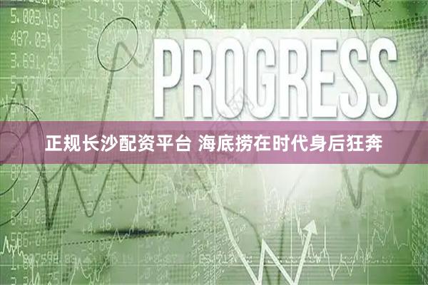 正规长沙配资平台 海底捞在时代身后狂奔